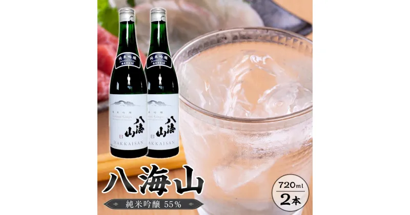 【ふるさと納税】八海山　純米吟醸55％　720ml 2本 | お酒 さけ 人気 おすすめ 送料無料 ギフト