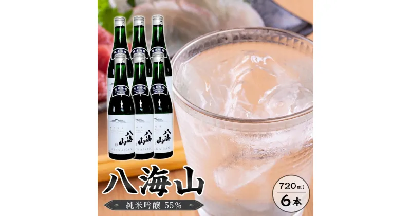 【ふるさと納税】八海山　純米吟醸55％　720ml 6本 | お酒 さけ 人気 おすすめ 送料無料 ギフト