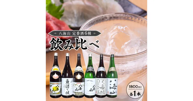 【ふるさと納税】八海山　定番酒6種類　飲み比べ（南魚沼バージョン）1.8l | お酒 さけ 人気 おすすめ 送料無料 ギフト セット