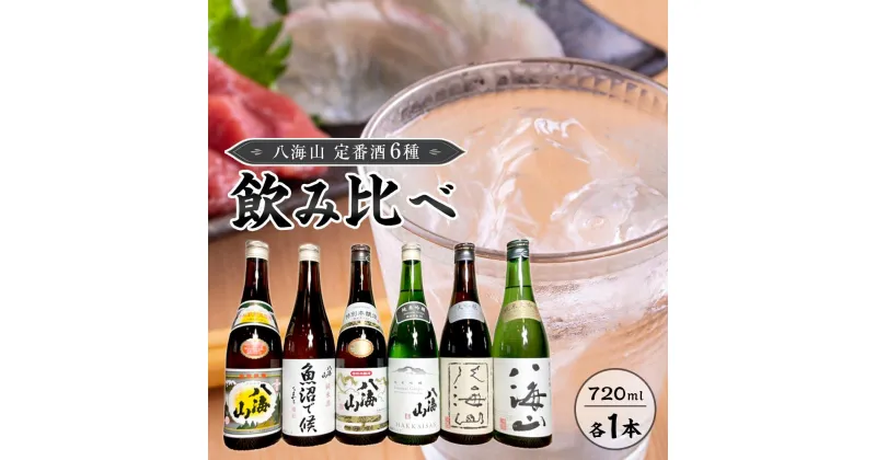 【ふるさと納税】八海山　定番酒6種類　飲み比べ（南魚沼バージョン）720ml | お酒 さけ 人気 おすすめ 送料無料 ギフト セット