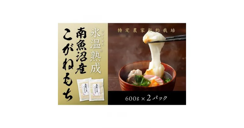 【ふるさと納税】【生切り餅】氷温熟成南魚沼産こがねもち1.2kg | もち 食品 魚沼 新潟県産 新潟県 南魚沼市 産直 産地直送 お取り寄せ 人気 おすすめ 送料無料