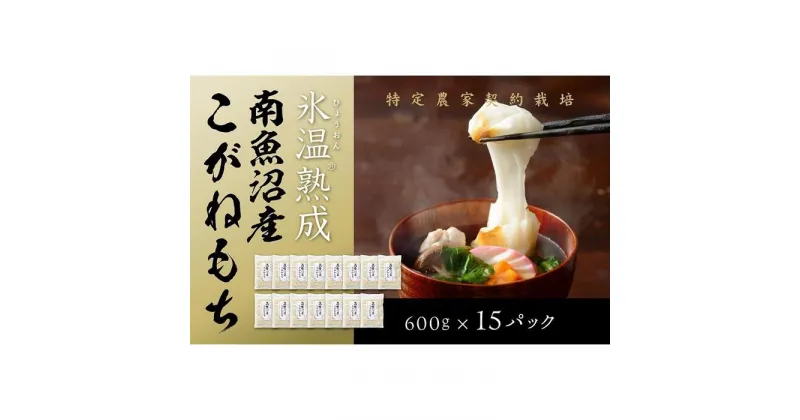 【ふるさと納税】【生切り餅】氷温熟成南魚沼産こがねもち9.0kg | もち 食品 魚沼 新潟県産 新潟県 南魚沼市 産直 産地直送 お取り寄せ 人気 おすすめ 送料無料