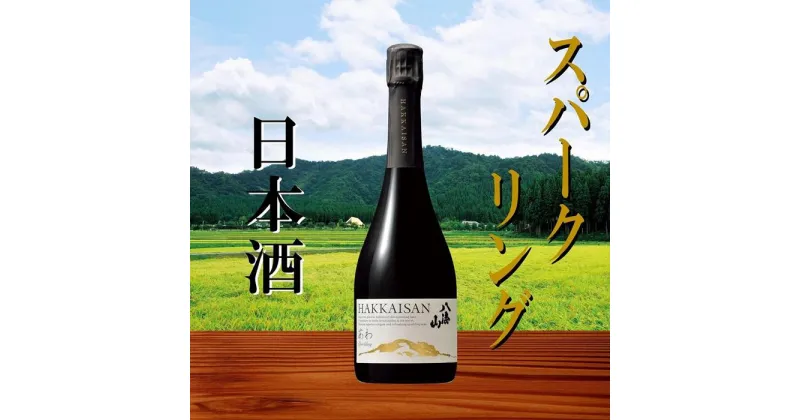 【ふるさと納税】瓶内二次発酵酒 あわ 八海山 720ml | お酒 さけ 人気 おすすめ 送料無料 ギフト