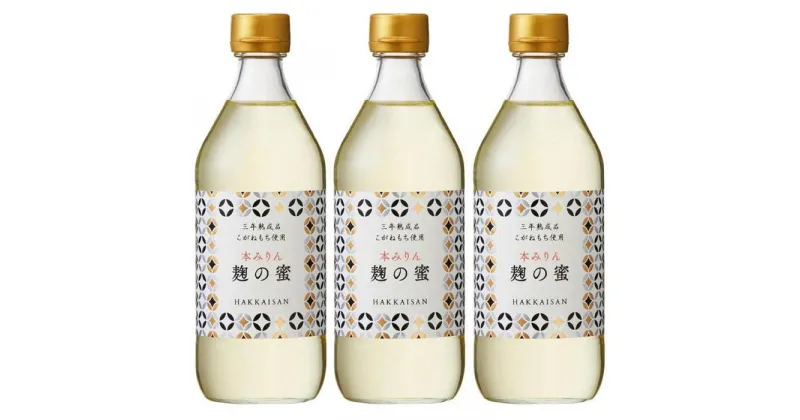 【ふるさと納税】みりん 本みりん セット 3本 × 500ml ( 八海山謹製 ) 三年熟成品 麹の蜜 | 調味料 食品 加工食品 人気 おすすめ 送料無料