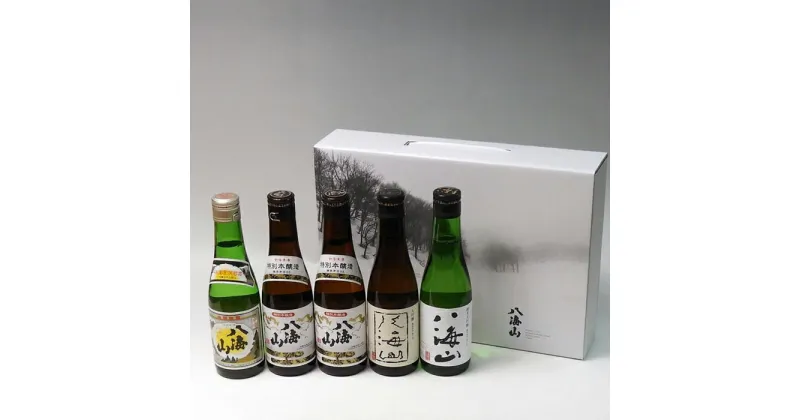 【ふるさと納税】酒 日本酒 飲み比べ 5本 × 300ml ( 八海山 4種 ) 清酒 & 特別本醸造 & 大吟醸45% & 純米大吟醸45% | お酒 さけ 人気 おすすめ 送料無料 ギフト セット