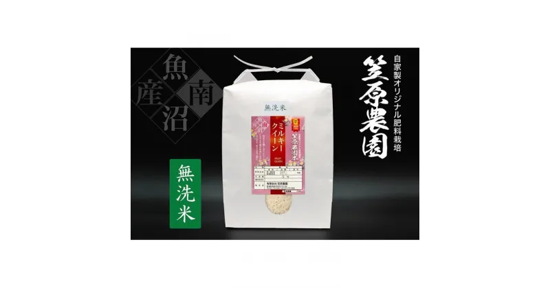 【ふるさと納税】【令和6年産新米予約／令和6年10月上旬より順次発送】米 定期便 30kg 5kg×全6回 お米 笠原農園米 ミルキークイーン 新潟 南魚沼 魚沼産 南魚沼産 無洗米 | お米 こめ 白米 食品 人気 おすすめ 送料無料 魚沼 南魚沼 南魚沼市 新潟県産 新潟県 精米 産直