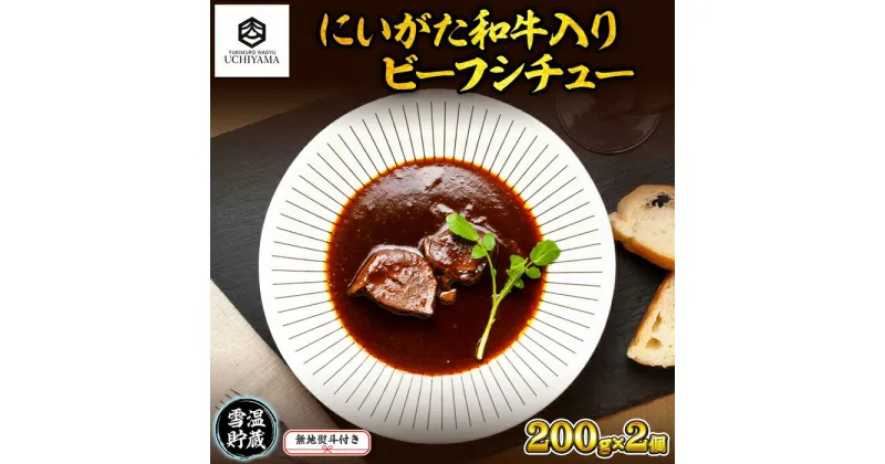 【ふるさと納税】無地熨斗 ビーフシチュー 200g 2個 計400g にいがた和牛 黒毛和牛 国産 肉 牛肉 新潟県 南魚沼市 冷凍 のし gift お土産 プレゼント 贈答 贈答品 YUKIMURO WAGYU UCHIYAMA 内山肉店