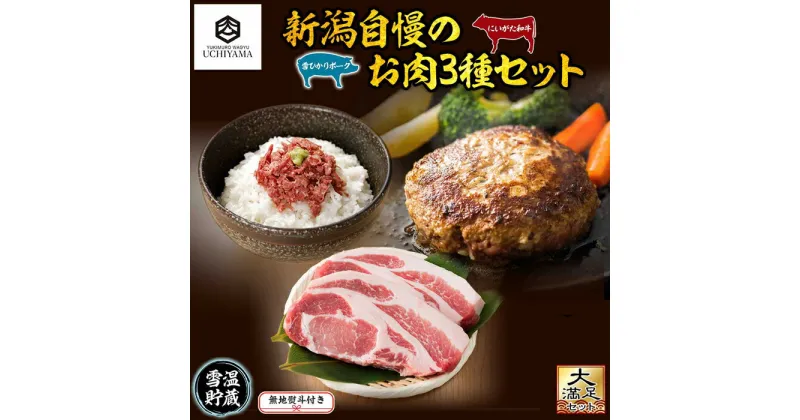 【ふるさと納税】無地熨斗 コンビーフ 70g ＆ ハンバーグ 150g 2個 計300g ＆ 豚肩ロース 130g 2枚 計260g にいがた和牛 黒毛和牛 国産 雪ひかりポーク 新潟県 南魚沼市 冷凍 のし gift お土産 プレゼント 贈答 贈答品 YUKIMURO WAGYU UCHIYAMA 内山肉店