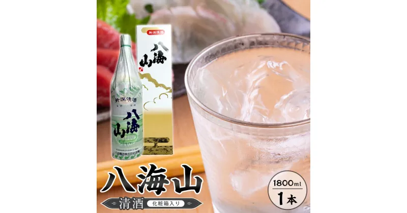 【ふるさと納税】八海山　清酒　1800ml　1本　紙巻きバージョン　化粧箱入り | お酒 さけ 人気 おすすめ 送料無料 ギフト