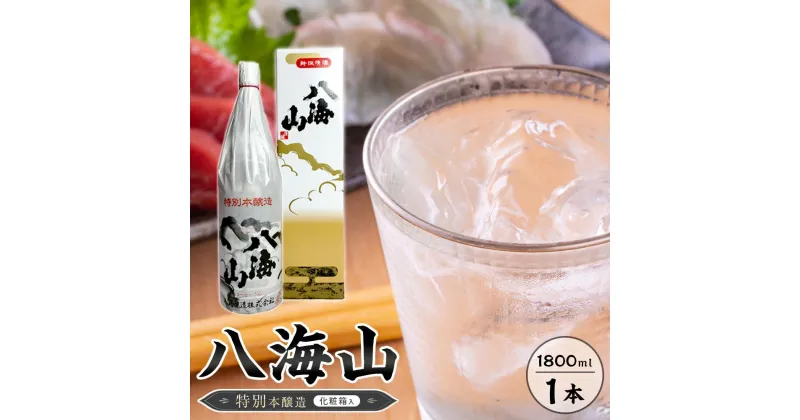 【ふるさと納税】八海山　特別本醸造　1800ml　1本 紙巻きバージョン　化粧箱入り | お酒 さけ 人気 おすすめ 送料無料 ギフト