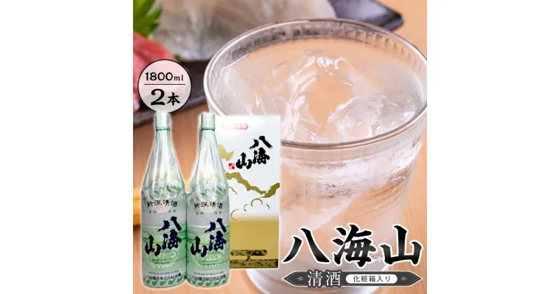 【ふるさと納税】八海山　清酒　1800ml　2本　紙巻きバージョン　化粧箱入り | お酒 さけ 人気 おすすめ 送料無料 ギフト