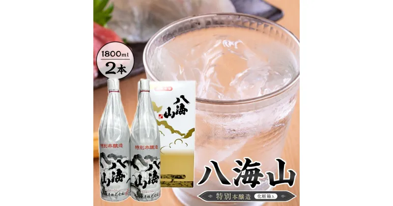 【ふるさと納税】八海山　特別本醸造　1800ml　2本 紙巻きバージョン　化粧箱入り | お酒 さけ 人気 おすすめ 送料無料 ギフト