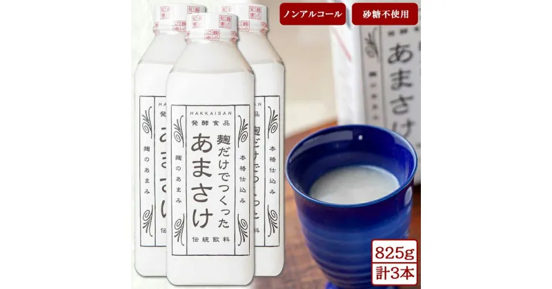 【ふるさと納税】麹だけでつくったあまさけ 八海山 甘酒 ノンアルコール 825g 3本 セット あまざけ 飲料 発酵食品 発酵 麹 砂糖不使用 新潟県 南魚沼市 | 飲料 あまざけ あまさけ ソフトドリンク 人気 おすすめ 送料無料