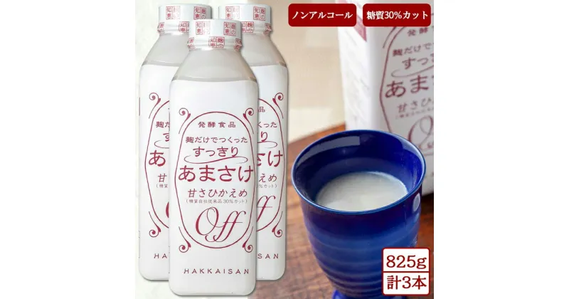 【ふるさと納税】麹だけでつくったすっきりあまさけ 八海山 甘酒 ノンアルコール 825g 3本 セット あまざけ 飲料 発酵食品 発酵 麹 砂糖不使用 新潟県 南魚沼市 | 飲料 あまざけ あまさけ ソフトドリンク 人気 おすすめ 送料無料