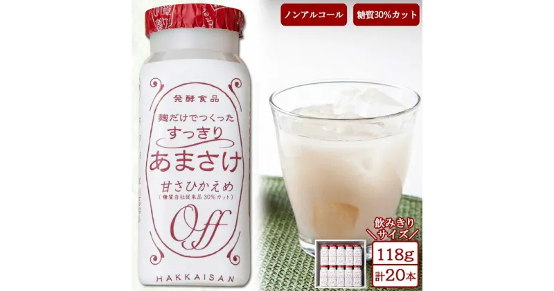 【ふるさと納税】麹だけでつくったすっきりあまさけ 八海山 甘酒 ノンアルコール 118g 20本 セット あまざけ 飲料 発酵食品 発酵 麹 砂糖不使用 新潟県 南魚沼市 | 飲料 あまざけ あまさけ ソフトドリンク 人気 おすすめ 送料無料