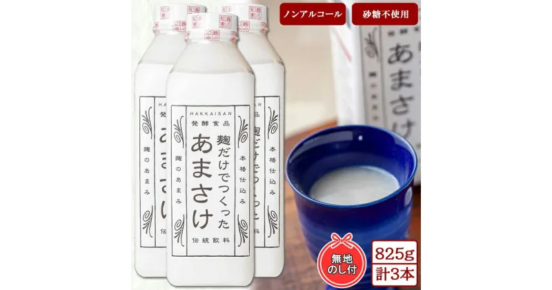 【ふるさと納税】無地熨斗 麹だけでつくったあまさけ 八海山 甘酒 ノンアルコール 825g 3本 セット あまざけ 飲料 発酵食品 発酵 麹 砂糖不使用 新潟県 南魚沼市 | 飲料 あまざけ あまさけ ソフトドリンク 人気 おすすめ 送料無料