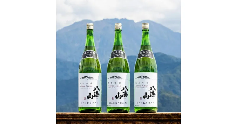 【ふるさと納税】酒 日本酒 セット 3本 × 1800ml ( 八海山 純米吟醸 55％ ) 越後の名酒 | お酒 さけ 人気 おすすめ 送料無料 ギフト