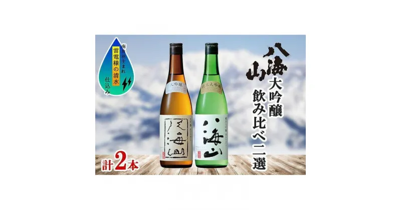 【ふるさと納税】酒 日本酒 飲み比べ 2本 × 720ml ( 八海山 大吟醸 & 純米大吟醸 ) 箱入り | お酒 さけ 人気 おすすめ 送料無料 ギフト セット