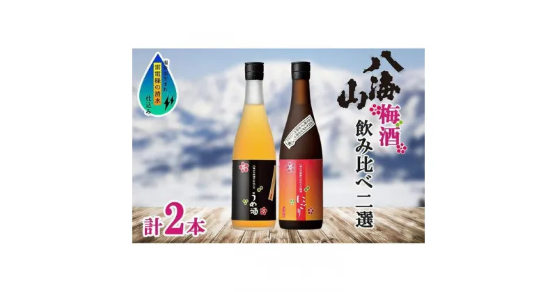 【ふるさと納税】酒 梅酒 飲み比べ 2本 × 720ml ( 八海山 2種 ) 箱入り | お酒 さけ 人気 おすすめ 送料無料 ギフト セット