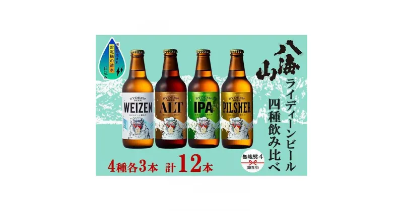 【ふるさと納税】無地熨斗 八海山 ライディーンビール 4種 各3本 計12本 南魚沼市 | お酒 さけ 人気 おすすめ 送料無料 ギフト