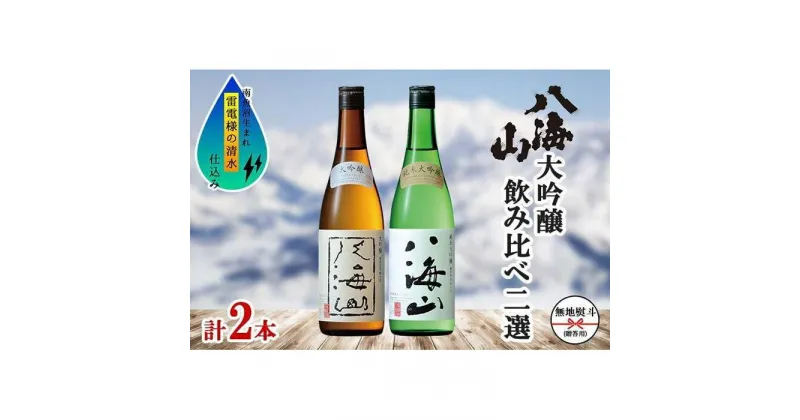 【ふるさと納税】酒 日本酒 飲み比べ 2本 × 720ml ( 八海山 大吟醸 & 純米大吟醸 ) 箱入り のし | お酒 さけ 人気 おすすめ 送料無料 ギフト セット