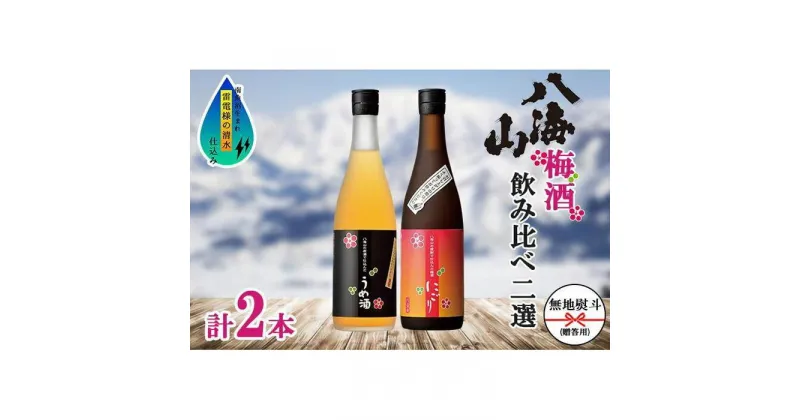 【ふるさと納税】酒 梅酒 飲み比べ 2本 × 720ml ( 八海山 2種 ) 箱入り のし | お酒 さけ 人気 おすすめ 送料無料 ギフト セット