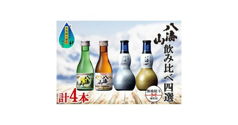 【ふるさと納税】酒 日本酒 飲み比べ 4本 × 180ml ( 八海山 4種 ) 箱入り のし | お酒 さけ 人気 おすすめ 送料無料 ギフト セット