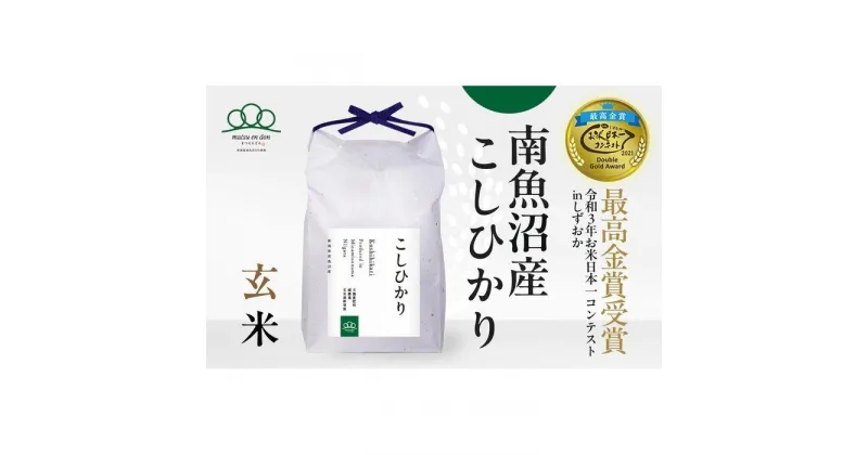 【ふるさと納税】新米予約【令和6年産】玄米5kg 南魚沼産コシヒカリ・農家直送_AG | お米 こめ 食品 コシヒカリ 人気 おすすめ 送料無料 魚沼 南魚沼 南魚沼市 新潟県 玄米 産直 産地直送 お取り寄せ