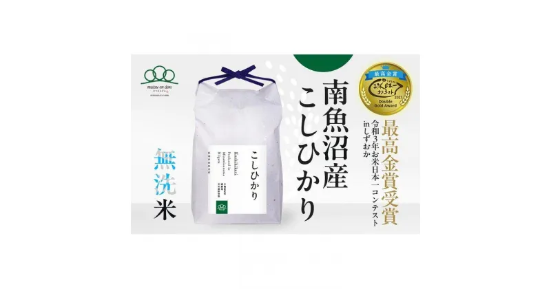 【ふるさと納税】新米予約【令和6年産】無洗米4kg 南魚沼産コシヒカリ（2kg×2袋）農家直送_AG | お米 こめ 白米 コシヒカリ 食品 人気 おすすめ 送料無料 魚沼 南魚沼 南魚沼市 新潟県産 新潟県 精米 産直 産地直送 お取り寄せ