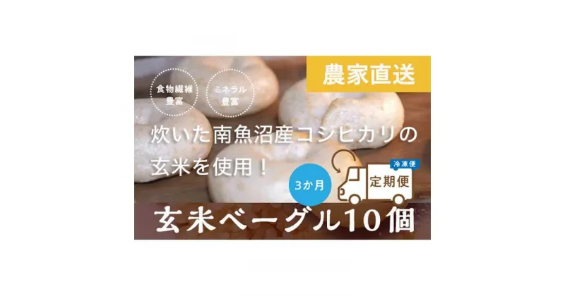 【ふるさと納税】＜頒布会＞玄米ベーグル10個【冷凍】×3か月 栄養豊富・毎朝の習慣に_BR | 食品 加工食品 人気 おすすめ 送料無料 ベーカリー ベーグル