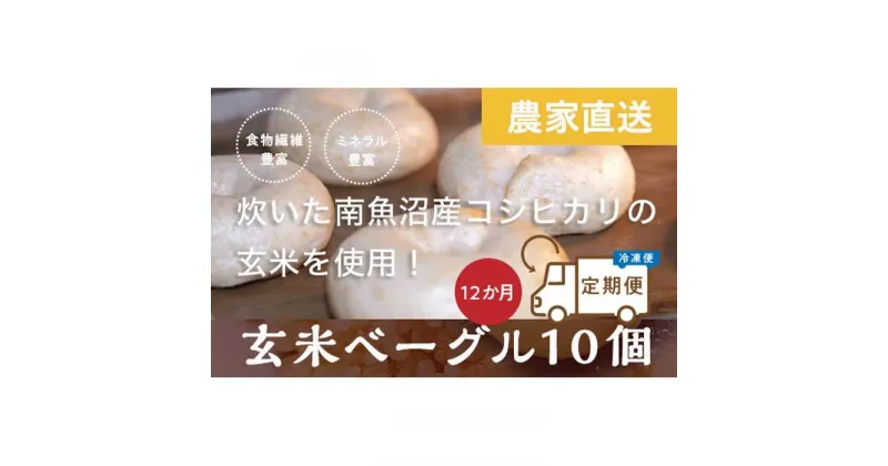 【ふるさと納税】＜頒布会＞玄米ベーグル10個【冷凍】×12か月 栄養豊富・毎朝の習慣に_BR | 食品 加工食品 人気 おすすめ 送料無料 ベーカリー ベーグル