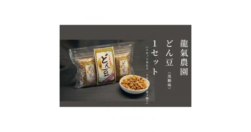 【ふるさと納税】お菓子 豆菓子 セット 300g ( 100g × 3袋 ) どん豆 龍氣農園 | 菓子 おかし 食品 人気 おすすめ 送料無料