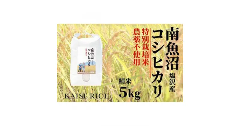 【ふるさと納税】【頒布会】南魚沼産塩沢コシヒカリ【従来品種】（農薬不使用）精米5kg×全3回 | お米 こめ 白米 コシヒカリ 食品 人気 おすすめ 送料無料 魚沼 南魚沼 南魚沼市 新潟県産 新潟県 精米 産直 産地直送 お取り寄せ お楽しみ