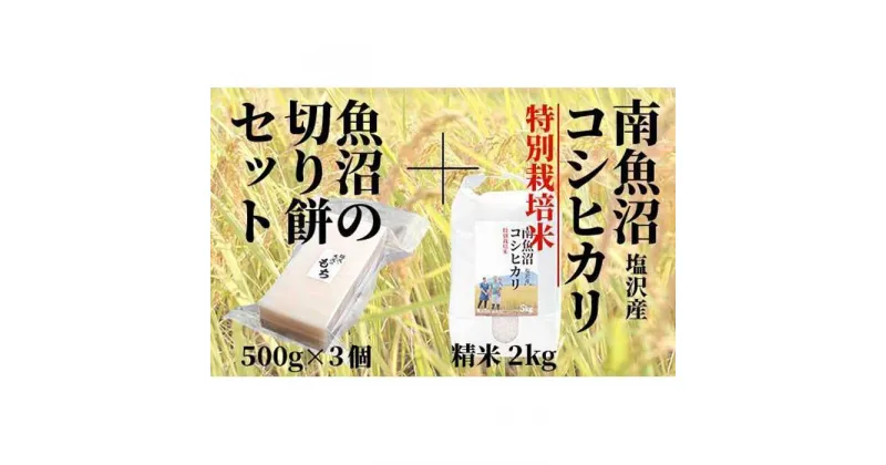 【ふるさと納税】【極上切り餅】と南魚沼産塩沢コシヒカリ（特別栽培米8割減農薬）精米2kg | お米 こめ 白米 コシヒカリ 食品 人気 おすすめ 送料無料 魚沼 南魚沼 南魚沼市 新潟県産 新潟県 精米 産直 産地直送 お取り寄せ