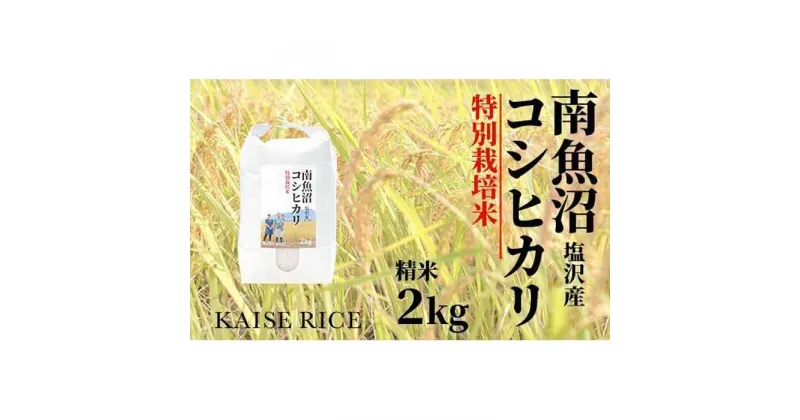 【ふるさと納税】【頒布会】南魚沼産塩沢コシヒカリ【従来品種】（特別栽培米8割減農薬）精米2kg×全3回 | お米 こめ 白米 コシヒカリ 食品 人気 おすすめ 送料無料 魚沼 南魚沼 南魚沼市 新潟県産 新潟県 精米 産直 産地直送 お取り寄せ お楽しみ