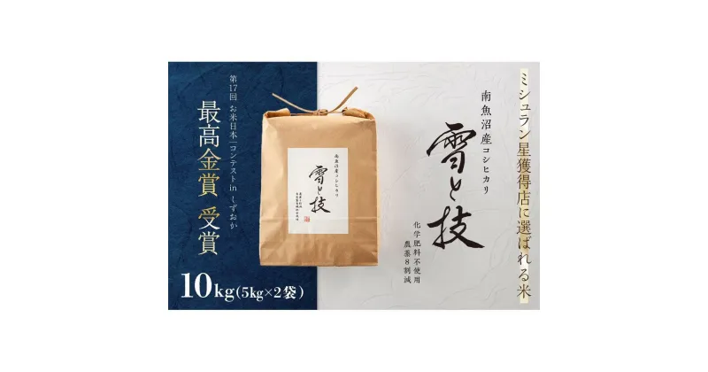 【ふるさと納税】《 令和6年産 新米 》 最高金賞受賞 南魚沼産コシヒカリ 雪と技 10kg (5kg×2袋)　農薬8割減・化学肥料不使用栽培 | お米 こめ 白米 コシヒカリ 食品 人気 おすすめ 送料無料 魚沼 南魚沼 南魚沼市 新潟県産 新潟県 精米 産直 産地直送 お取り寄せ