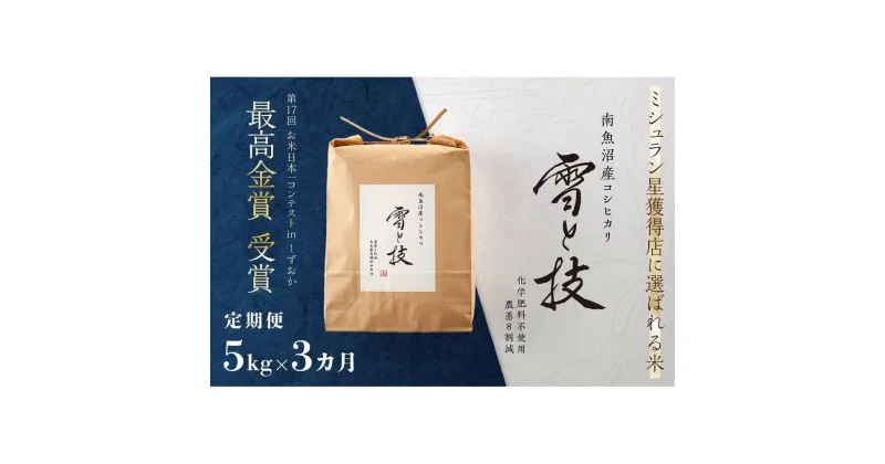 【ふるさと納税】《 令和6年産 新米 》【定期便】 5kg × 3ヵ月 最高金賞受賞 南魚沼産コシヒカリ 雪と技 農薬8割減・化学肥料不使用栽培 | お米 こめ 白米 コシヒカリ 食品 人気 おすすめ 送料無料 魚沼 南魚沼 南魚沼市 新潟県産 新潟県 精米