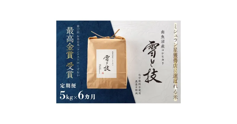 【ふるさと納税】《 令和6年産 新米 》【定期便】 5kg × 6ヵ月 最高金賞受賞 南魚沼産コシヒカリ 雪と技 農薬8割減・化学肥料不使用栽培 | お米 こめ 白米 コシヒカリ 食品 人気 おすすめ 送料無料 魚沼 南魚沼 南魚沼市 新潟県産 新潟県 精米