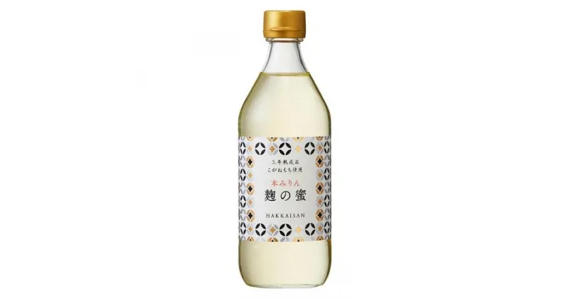 【ふるさと納税】八海山 本みりん 三年熟成品 麹の蜜 500ml 1ケース(12本入り) | 調味料 食品 加工食品 人気 おすすめ 送料無料