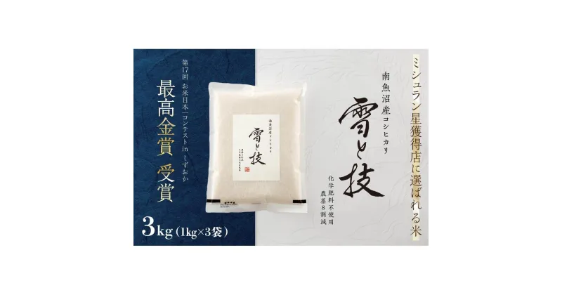 【ふるさと納税】《 令和6年産 新米 》 最高金賞受賞 南魚沼産コシヒカリ 雪と技 3kg ( 1kg×3袋 )　農薬8割減・化学肥料不使用栽培 | お米 こめ 白米 食品 人気 おすすめ 送料無料 魚沼 南魚沼 南魚沼市 新潟県 精米 産直 産地直送 お取り寄せ