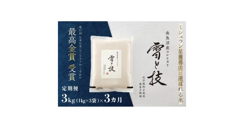 【ふるさと納税】《 令和6年産 新米 》【定期便】 3kg × 3ヵ月 最高金賞受賞 南魚沼産コシヒカリ 雪と技　農薬8割減・化学肥料不使用栽培 | お米 こめ 白米 食品 人気 おすすめ 送料無料 魚沼 南魚沼 南魚沼市 新潟県 精米 産直 産地直送 お取り寄せ お楽しみ