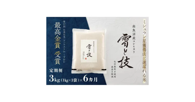 【ふるさと納税】《 令和6年産 新米 》【定期便】 3kg × 6ヵ月 最高金賞受賞 南魚沼産コシヒカリ 雪と技　農薬8割減・化学肥料不使用栽培 | お米 こめ 白米 食品 人気 おすすめ 送料無料 魚沼 南魚沼 南魚沼市 新潟県 精米 産直 産地直送 お取り寄せ お楽しみ