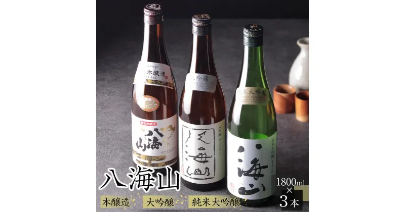 【ふるさと納税】酒 日本酒 飲み比べ 3本 × 1800ml ( 八海山 3種 ) 特別本醸造 & 大吟醸45% & 純米大吟醸45% | お酒 さけ 人気 おすすめ 送料無料 ギフト セット