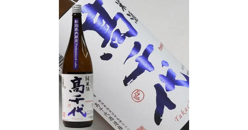 【ふるさと納税】酒 日本酒 純米 火入れ 高千代 1本 × 1800ml 新潟県内限定品 | お酒 さけ 人気 おすすめ 送料無料 ギフト