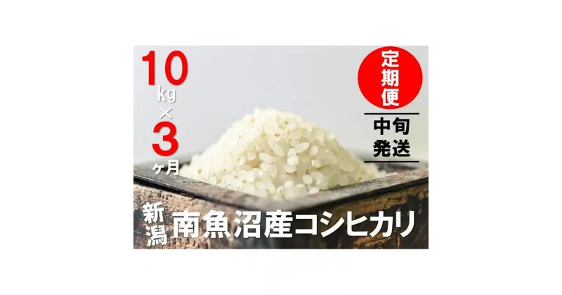 【ふるさと納税】【毎月11～20日発送】 米 定期便 コシヒカリ 南魚沼産 30kg ( 10kg × 3ヶ月 ) うちやま農園米 | 送料無料 魚沼産 コシヒカリ 魚沼 新潟 新潟県産 米 お米 産直 産地直送 お取り寄せ 人気 御中元 御歳暮 農家直送