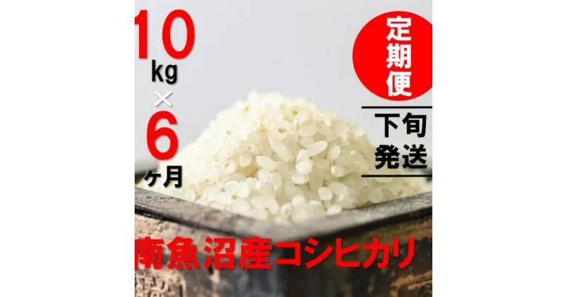 【ふるさと納税】【21～末日発送】 米 定期便 コシヒカリ 南魚沼産 60kg ( 10kg × 6ヶ月 ) うちやま農園米 | 送料無料 魚沼産 コシヒカリ 魚沼 新潟 新潟県産 米 お米 産直 産地直送 お取り寄せ 人気 御中元 御歳暮 農家直送