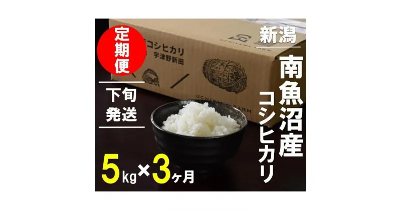 【ふるさと納税】【21～末日発送】 米 定期便 コシヒカリ 南魚沼産 15kg ( 5kg × 3ヶ月 ) うちやま農園米 | 送料無料 魚沼産 コシヒカリ 魚沼 新潟 新潟県産 米 お米 産直 産地直送 お取り寄せ 人気 御中元 御歳暮 農家直送