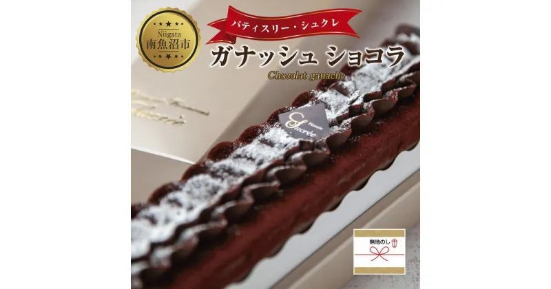 【ふるさと納税】無地熨斗 ガナッシュショコラ 計1個 ケーキ チョコレートケーキ チョコレート ショコラ 洋菓子 お菓子 菓子 手土産 スイーツ 贈り物 ギフト 熨斗 のし 贈答用 新潟県 南魚沼市