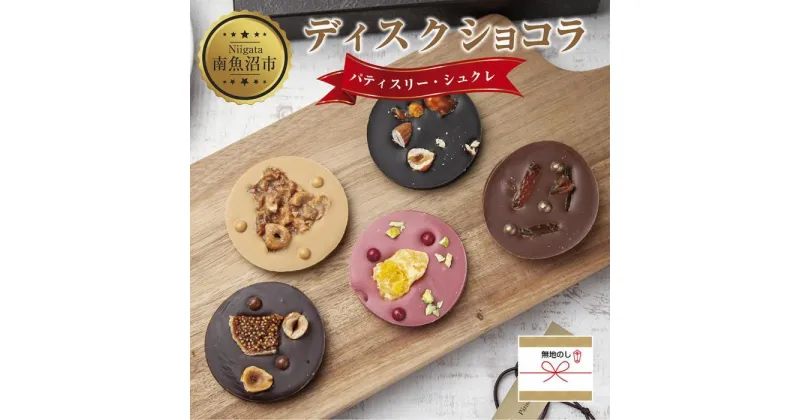 【ふるさと納税】無地熨斗 ディスクショコラ 5種類 計5枚 チョコレート ノワール ビターチョコ セミスイート ミルク ミルクチョコレート ブロンド ルビー ショコラ 食べ比べ 洋菓子 お菓子 菓子 手土産 スイーツ 贈り物 ギフト 熨斗 のし 贈答用 新潟県 南魚沼市