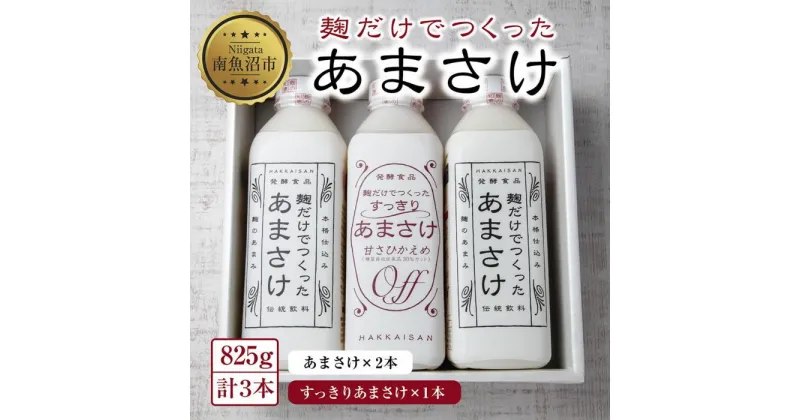 【ふるさと納税】麹だけでつくったあまさけ 2本 麹だけでつくったすっきりあまさけ 1本 八海山 甘酒 ノンアルコール 825g 計3本 セット あまざけ 飲料 発酵食品 発酵 麹 砂糖不使用 新潟県 南魚沼市 | 飲料 あまざけ あまさけ ソフトドリンク 人気 おすすめ 送料無料